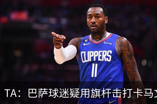 TA：巴萨球迷疑用旗杆击打卡马文加，西甲联盟将调查