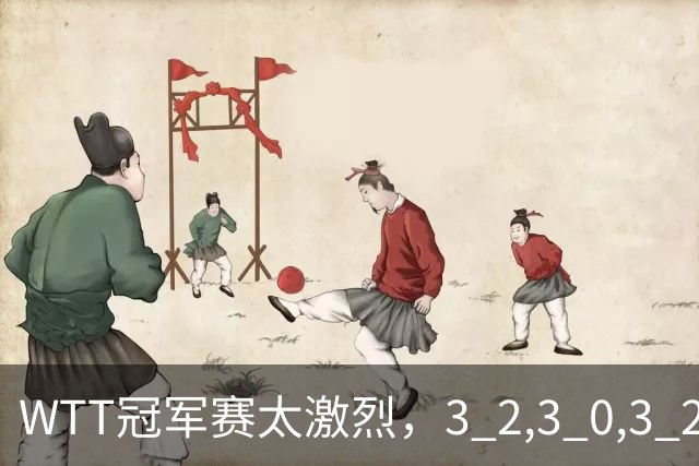 WTT冠军赛太激烈，3 2,3 0,3 2，世界亚军首轮出局，林诗栋轻松晋级