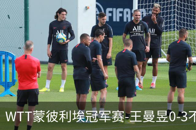 WTT蒙彼利埃冠军赛-王曼昱0-3不敌陈熠 无缘八强